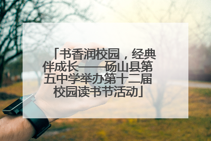 书香润校园，经典伴成长——砀山县第五中学举办第十二届校园读书节活动
