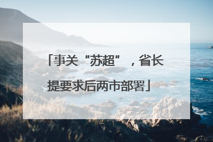 事关“苏超”，省长提要求后两市部署