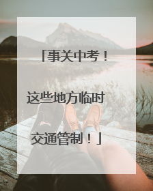 事关中考！这些地方临时交通管制！
