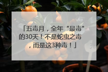 五毒月，全年“最毒”的30天！不是蛇虫之毒，而是这3种毒！