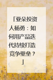 亚朵投资人杨勇：如何用产品迭代持续打造竞争壁垒？