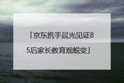 京东携手晨光见证85后家长教育观蜕变