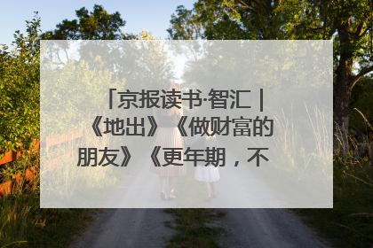 京报读书·智汇｜《地出》《做财富的朋友》《更年期，不是忍忍就好》