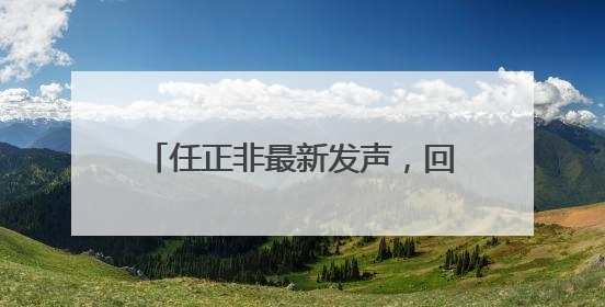 任正非最新发声，回应一连串热点话题！