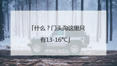 什么？门头沟这里只有13-16°C