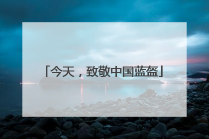 今天，致敬中国蓝盔