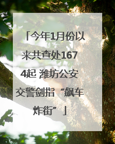 今年1月份以来共查处1674起 潍坊公安交警剑指“飙车炸街”