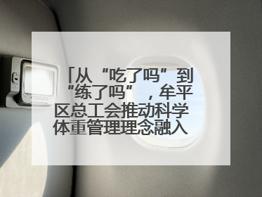 从“吃了吗”到“练了吗”，牟平区总工会推动科学体重管理理念融入职工日常生活