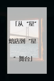 从“星”焙店到“星”舞台
