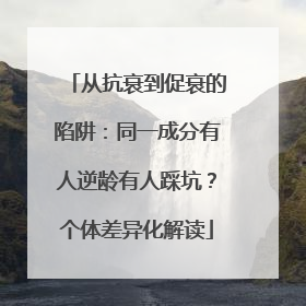 从抗衰到促衰的陷阱：同一成分有人逆龄有人踩坑？个体差异化解读