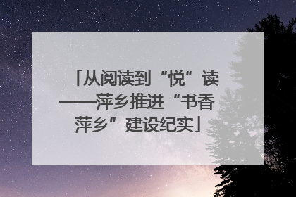 从阅读到“悦”读——萍乡推进“书香萍乡”建设纪实