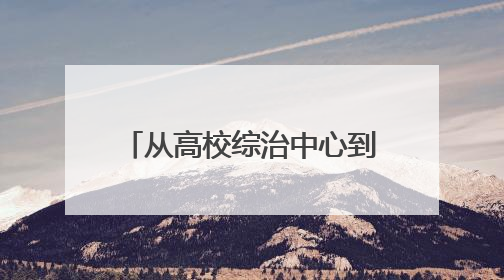 从高校综治中心到临海市第七中学，“法姐姐”解锁法治公益服务新场景