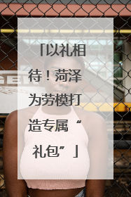 以礼相待！菏泽为劳模打造专属“礼包”
