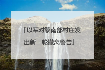 以军对黎南部村庄发出新一轮撤离警告
