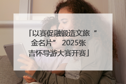 以赛促融锻造文旅“金名片” 2025张吉怀导游大赛开赛
