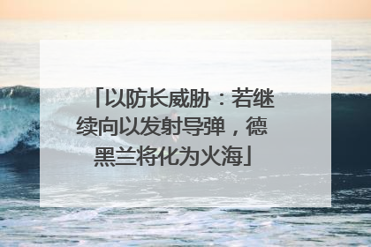 以防长威胁：若继续向以发射导弹，德黑兰将化为火海