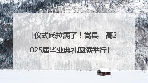 仪式感拉满了！嵩县一高2025届毕业典礼圆满举行