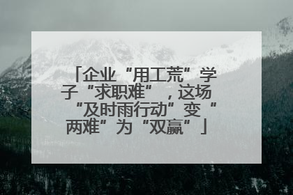 企业“用工荒”学子“求职难”，这场“及时雨行动”变“两难”为“双赢”