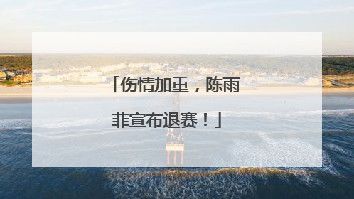 伤情加重，陈雨菲宣布退赛！