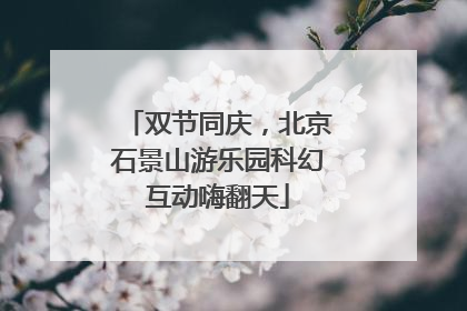 双节同庆，北京石景山游乐园科幻互动嗨翻天