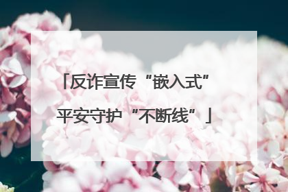 反诈宣传“嵌入式” 平安守护“不断线”
