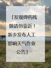 发现弹药残骸请勿靠近！新乡发布人工影响天气作业公告