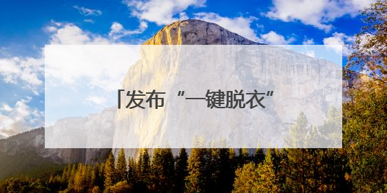发布“一键脱衣”等违规AI产品？涉小红书、哔哩哔哩等平台！上海出手