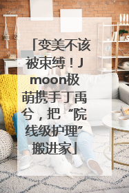 变美不该被束缚！Jmoon极萌携手丁禹兮，把“院线级护理”搬进家