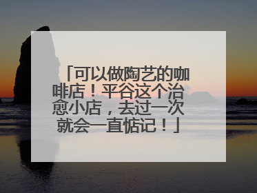 可以做陶艺的咖啡店！平谷这个治愈小店，去过一次就会一直惦记！