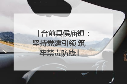 台前县侯庙镇：坚持党建引领 筑牢禁毒防线