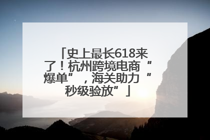 史上最长618来了！杭州跨境电商“爆单”，海关助力“秒级验放”