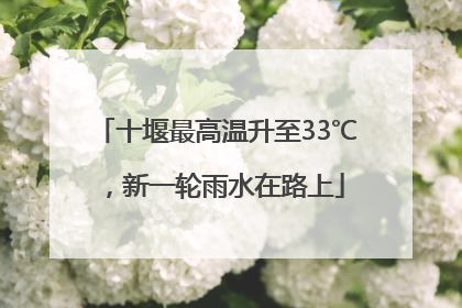 十堰最高温升至33℃，新一轮雨水在路上