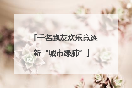 千名跑友欢乐竞逐新“城市绿肺”
