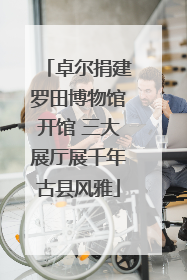 卓尔捐建罗田博物馆开馆 三大展厅展千年古县风雅