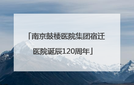 南京鼓楼医院集团宿迁医院诞辰120周年