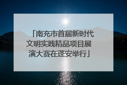 南充市首届新时代文明实践精品项目展演大赛在蓬安举行