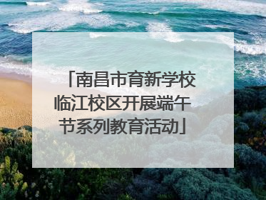 南昌市育新学校临江校区开展端午节系列教育活动