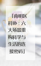 南明区科协：六大场景重构科学与生活的连接密码