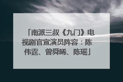 南派三叔《九门》电视剧官宣演员阵容：陈伟霆、曾舜晞、陈瑶