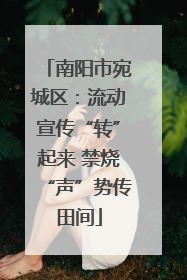 南阳市宛城区：流动宣传“转”起来 禁烧“声”势传田间