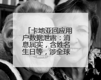 卡地亚回应用户数据泄露：消息属实，含姓名生日等，涉全球部分顾客