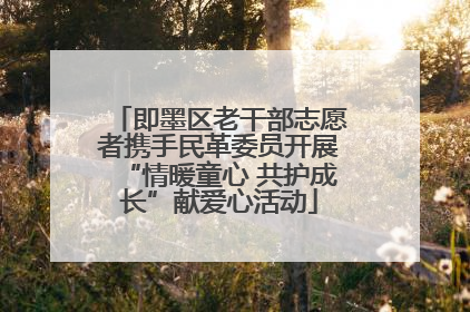 即墨区老干部志愿者携手民革委员开展“情暖童心 共护成长”献爱心活动