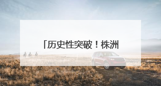 历史性突破！株洲市南方中学女足队勇夺全运会第四