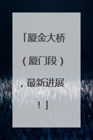 厦金大桥（厦门段），最新进展！