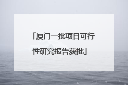 厦门一批项目可行性研究报告获批