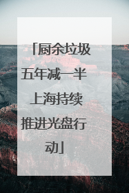 厨余垃圾五年减一半 上海持续推进光盘行动
