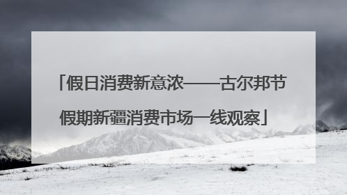假日消费新意浓——古尔邦节假期新疆消费市场一线观察