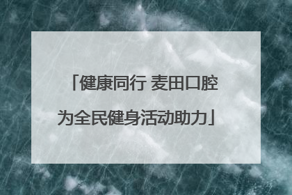 健康同行 麦田口腔为全民健身活动助力