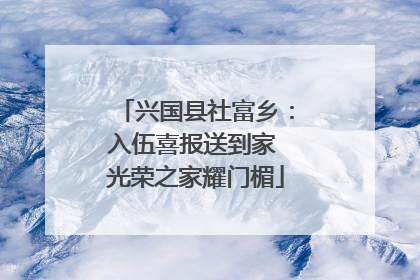 兴国县社富乡：入伍喜报送到家 光荣之家耀门楣