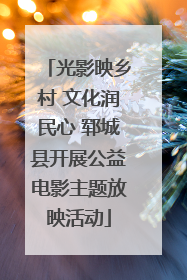 光影映乡村 文化润民心 郓城县开展公益电影主题放映活动